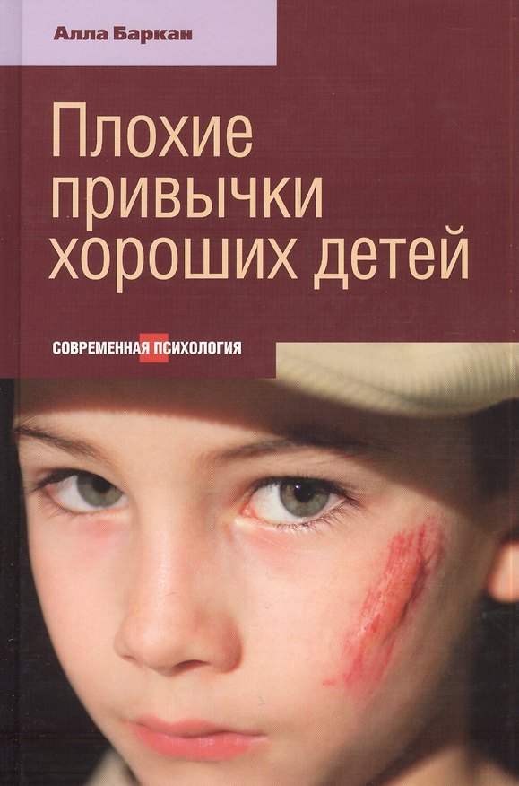 Книга Плохие привычки хороших детей (Алла Баркан) — 1
