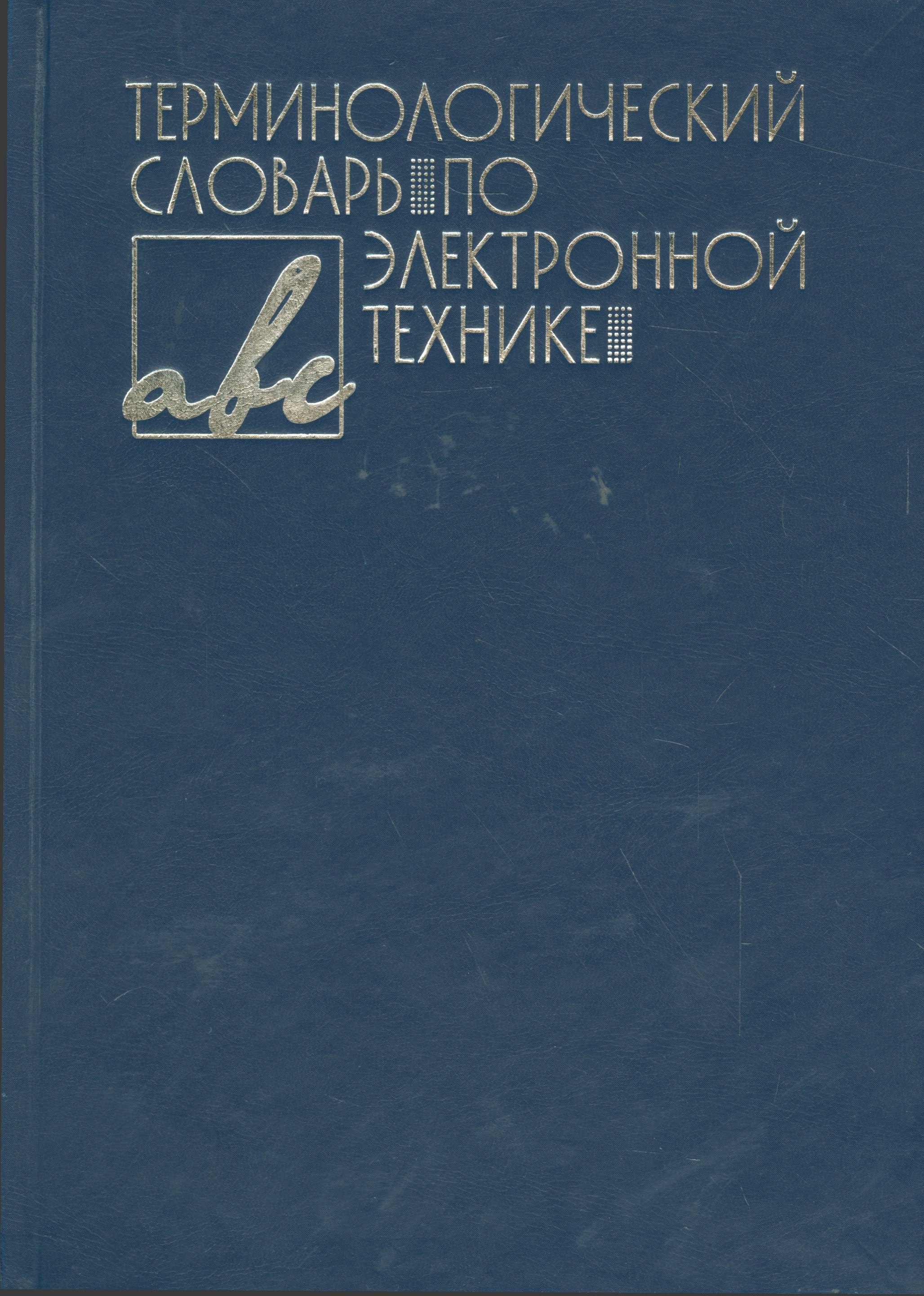 

Терминологический словарь по электронной технике