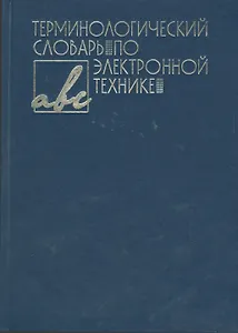 Терминологический словарь по электронной технике