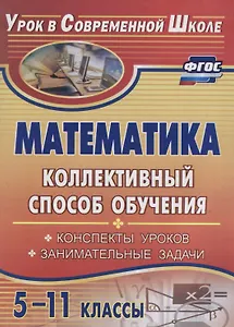 Математика. 5-11 классы. Коллективный способ обучения. Конспекты уроков. Занимательные задачи