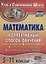 Математика. 5-11 классы. Коллективный способ обучения. Конспекты уроков. Занимательные задачи — 2639674 — 1