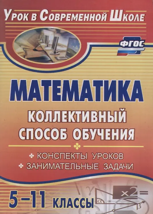Книга Математика. 5-11 классы. Коллективный способ обучения. Конспекты уроков. Занимательные задачи () — 1