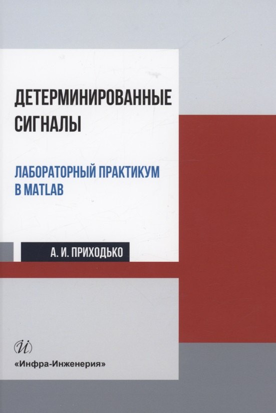 

Детерминированные сигналы. Лабораторный практикум в MATLAB: учебное пособие