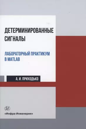 Детерминированные сигналы. Лабораторный практикум в MATLAB: учебное пособие — 2961212 — 1