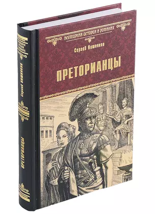 Преторианцы — 2961497 — 1