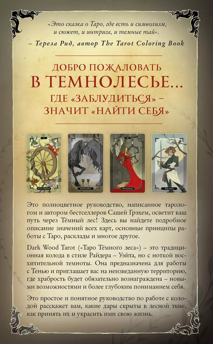 Dark Wood Tarot / Таро Темного леса (Саша Грэхем) - купить книгу с  доставкой в интернет-магазине «Читай-город». ISBN: 978-5-04-113586-7