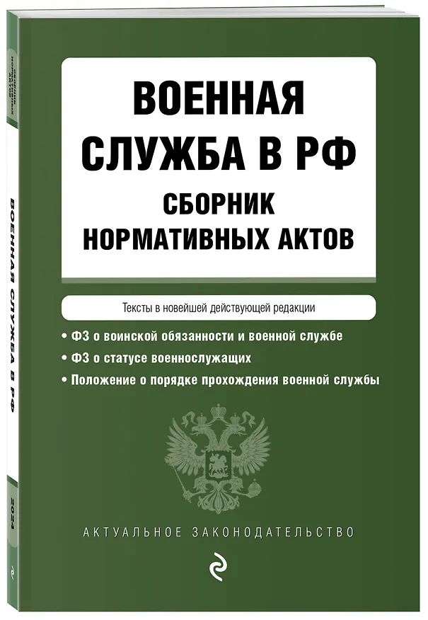 Книга Военная служба в РФ. Сборник нормативных актов в новейшей действующей редакции на 2024 год () — 4