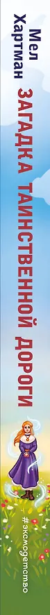 Книга Загадка таинственной дороги (Мел Хартман) — 4