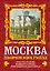 Москва дворянских гнезд : красота и слава великого города, пережившего лихолетья — 2344801 — 1