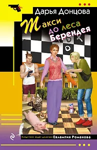 Такси до леса Берендея