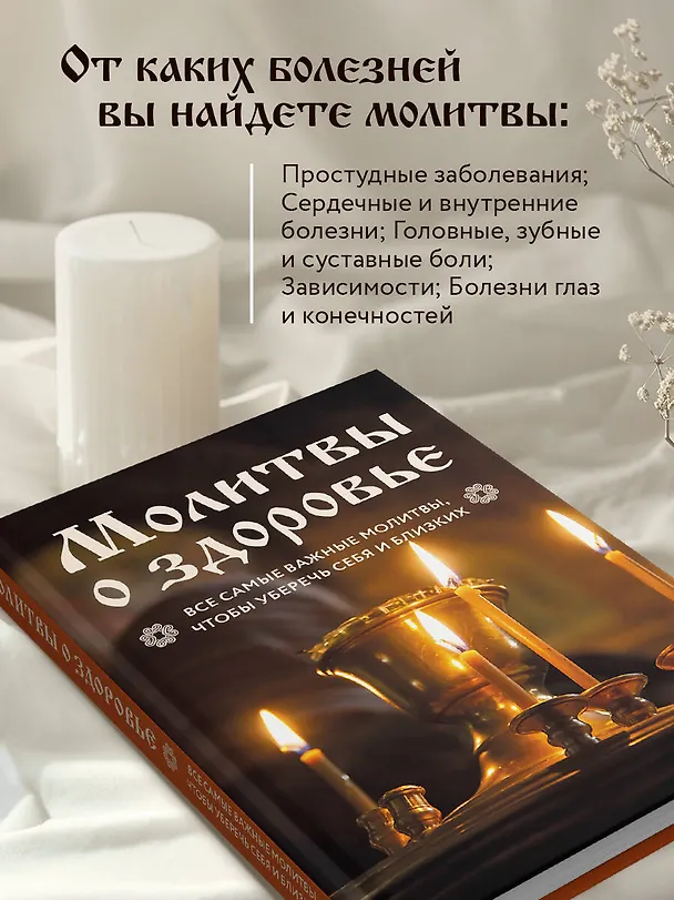 Книга Молитвы о здоровье. Самые важные молитвы для защиты всей семьи (новое оформление) () — 7