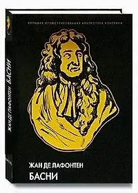 Басни Иллюстрированное энциклопедическое издание (супер). Лафонтен Ж. (Паламед)