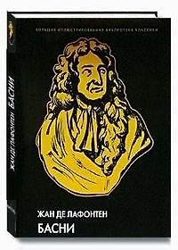 Книга Басни Иллюстрированное энциклопедическое издание (супер). Лафонтен Ж. (Паламед) () — 1