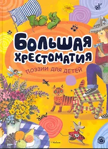 Большая хрестоматия поэзии для детей