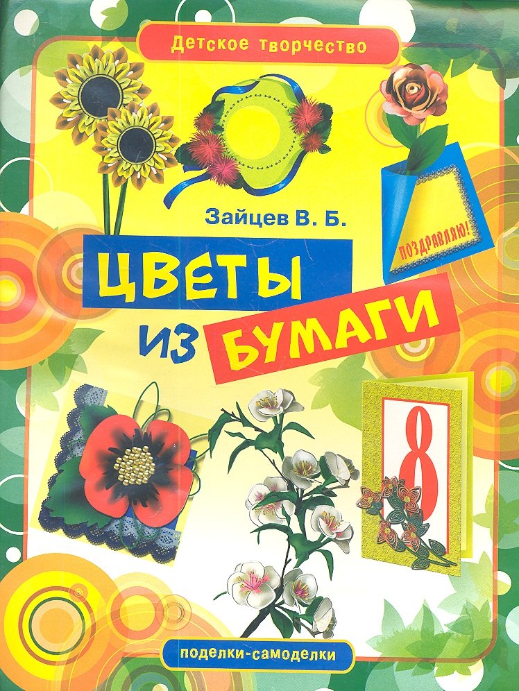 

Цветы из бумаги