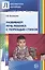 Развиваем речь ребенка с помощью стихов. 2-е изд. — 2364730 — 1