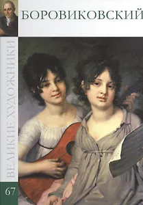 Великие художники. Том 67. Боровиковский