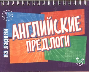 Английский на ладони.Английские предлоги