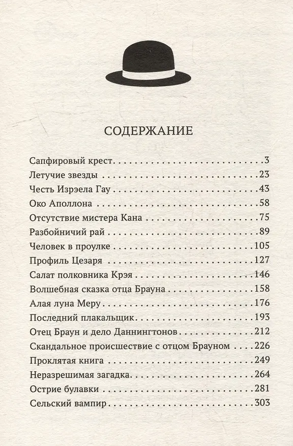 Книга Сапфировый крест: рассказы (Гилберт Кит Честертон) — 2