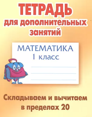 Математика. 1 класс. Складываем и вычитаем в пределах 20 — 7521171 — 1