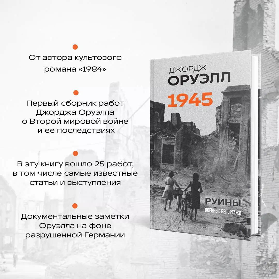 Оруэлл. 1945. Руины. Военные репортажи (Джордж Оруэлл) - купить книгу с  доставкой в интернет-магазине «Читай-город». ISBN: 978-5-04-196741-3