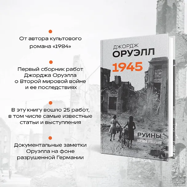 Книга Оруэлл. 1945. Руины. Военные репортажи (Джордж Оруэлл) — 6