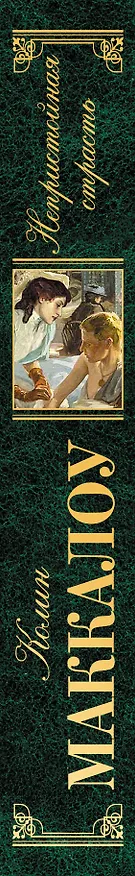 Книга Непристойная страсть (Колин Маккалоу) — 3