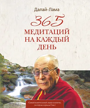 Книга 365 медитаций на каждый день (Далай-лама XIV)