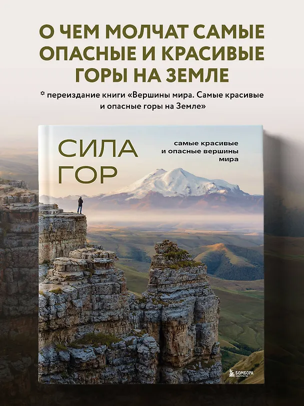 Книга Сила гор: самые красивые и опасные вершины мира (Наталья Якубова) — 6