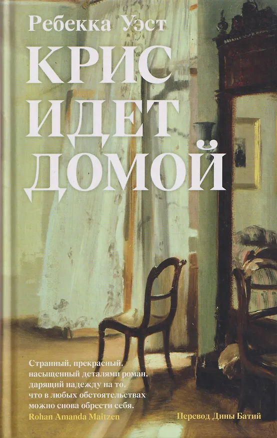 Книга Крис идет домой (Ребекка Уэст) — 1