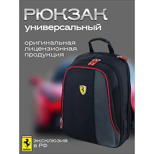 Рюкзак "Ferrari" 1 отделение, 40*29,5*13 полиэстер, карман для ноутбука/планшета, регулируемые лямки, светоотражающие элементы