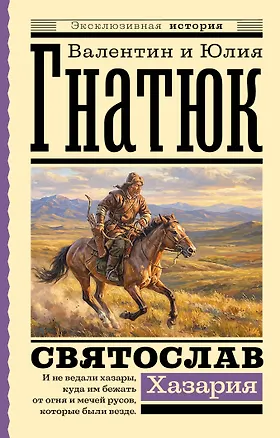 Книга Святослав. Хазария (Валентин Гнатюк, Юлия Гнатюк)