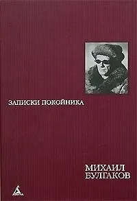 Записки покойника Автобиографическая проза (473) (борд). Булгаков М. (Азбука)