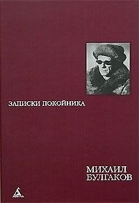 Книга Записки покойника Автобиографическая проза (473) (борд). Булгаков М. (Азбука) (Михаил Булгаков) — 1