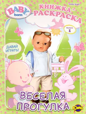 Книжка-раскраска. Серия "Книжка-раскраска",Baby Born ("Бэби Борн"). Выпуск 1. Веселая прогулка — 2241705 — 1