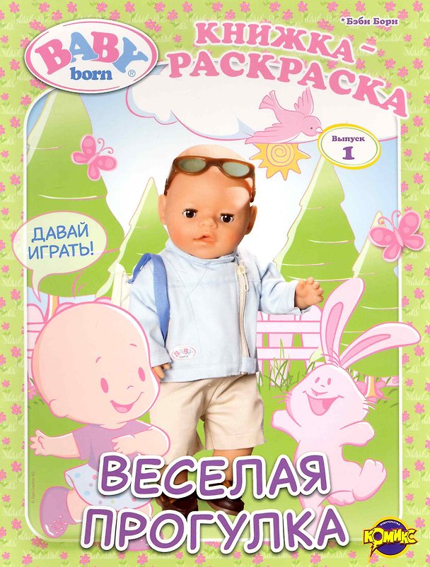 Книга Книжка-раскраска. Серия "Книжка-раскраска",Baby Born ("Бэби Борн"). Выпуск 1. Веселая прогулка (Наталья Воронина) — 1
