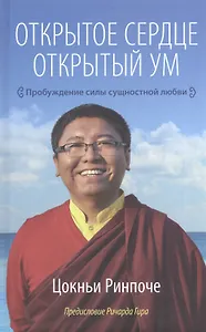 Открытое сердце. Открытый ум. Пробуждение силы сущностной любви