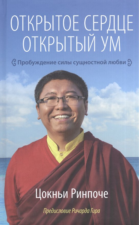 Книга Открытое сердце. Открытый ум. Пробуждение силы сущностной любви (Ринпоче Цокньи) — 1