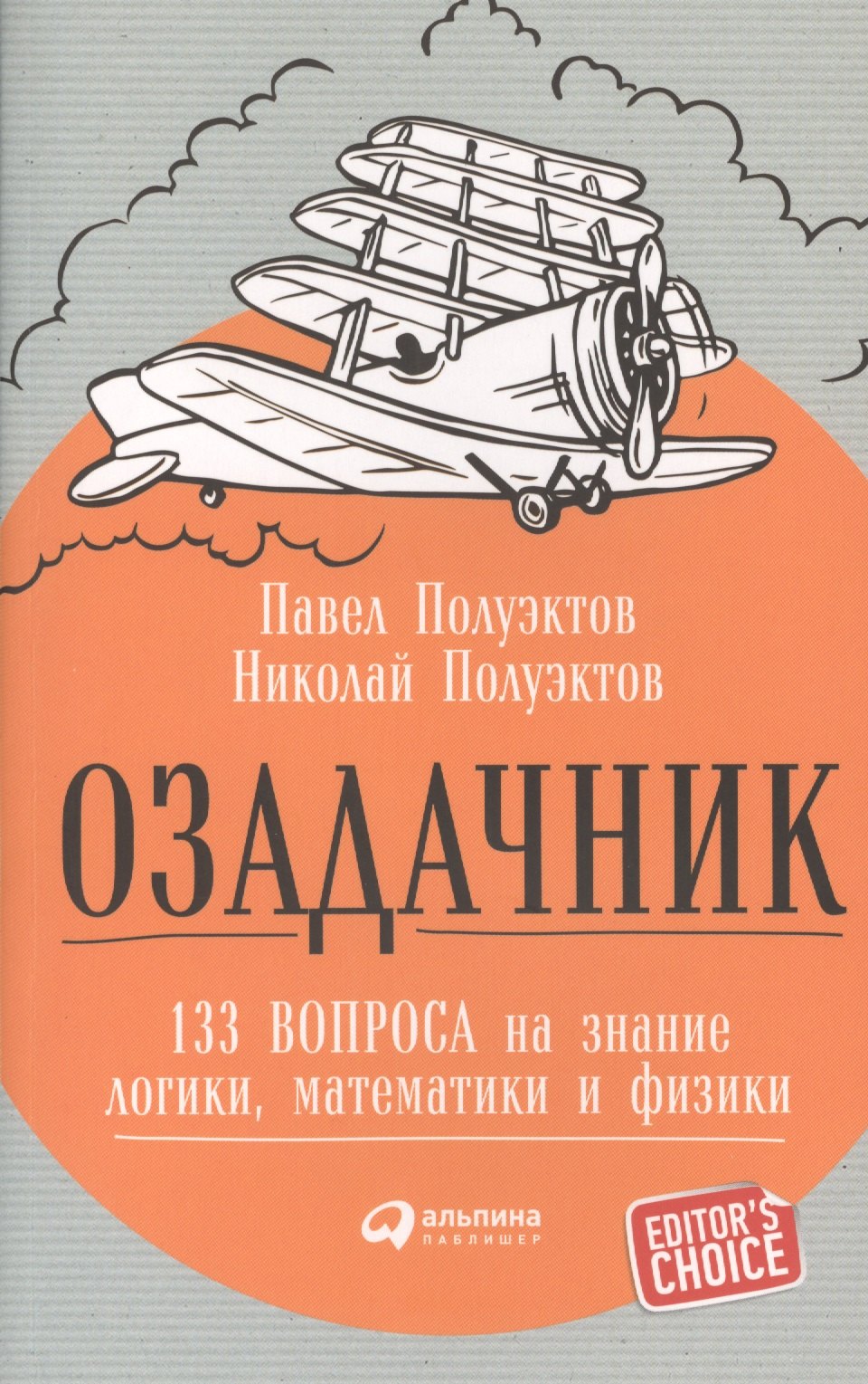 

Озадачник: 133 вопроса на знание логики, математики и физики