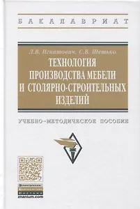 Технология производства мебели и столярно-строительных изделий. Учебно-методическое пособие