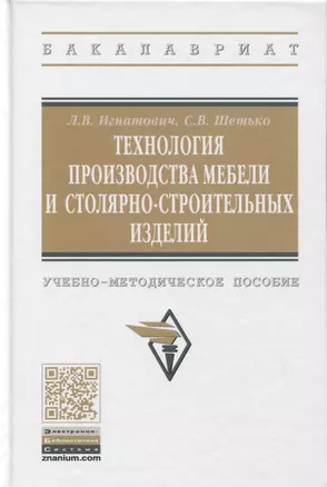 Технология производства мебели и столярно-строительных изделий. Учебно-методическое пособие — 2779098 — 1