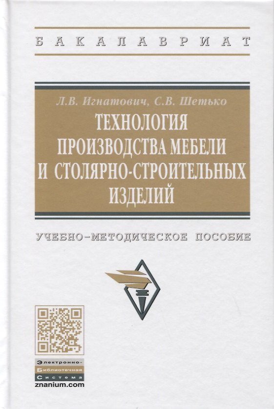 Книга Технология производства мебели и столярно-строительных изделий. Учебно-методическое пособие (Сергей Шетько, Людмила Игнатович) — 1