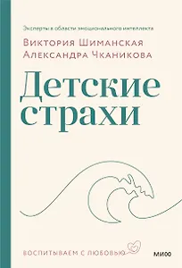Детские страхи (с автографом)
