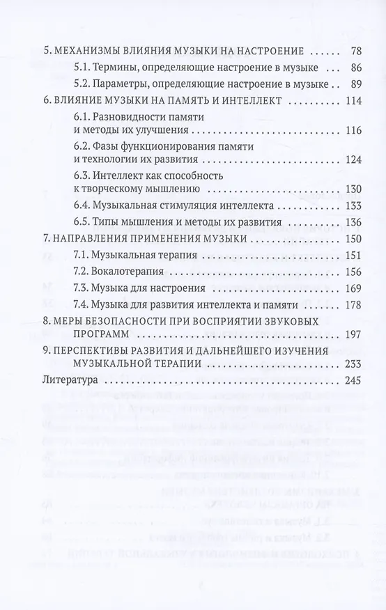 Книга Музыкальная терапия: монография (Виктор Никамин) — 4