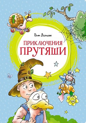 Приключения Прутяши
