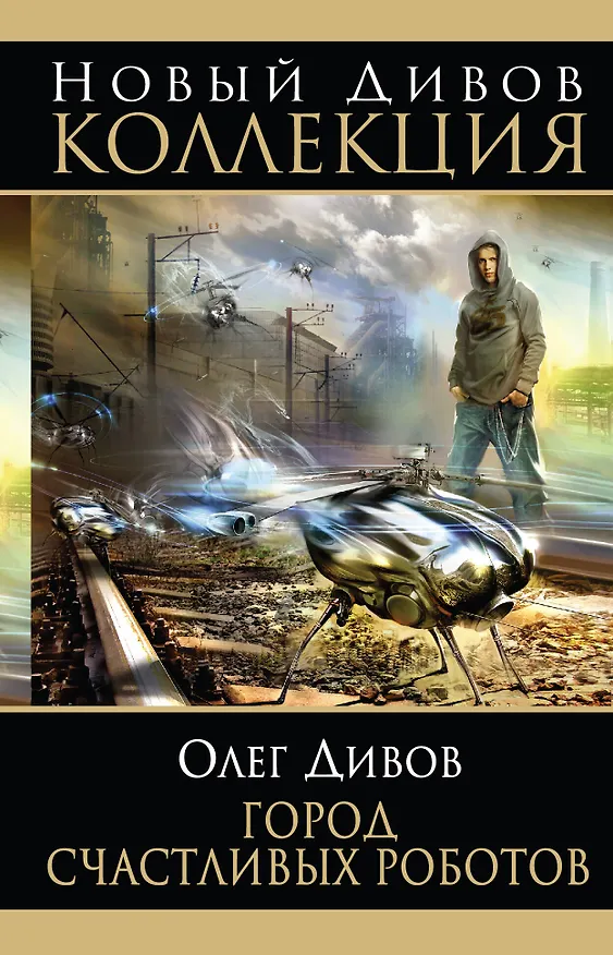 Книга Город счастливых роботов: сборник романов (Олег Дивов) — 1