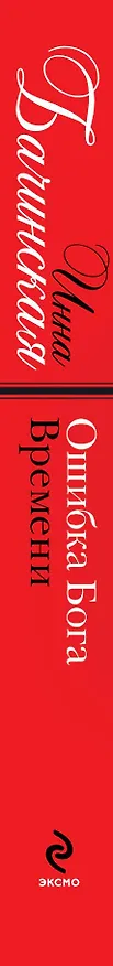 Книга Ошибка бога времени: роман (Инна Бачинская) — 3