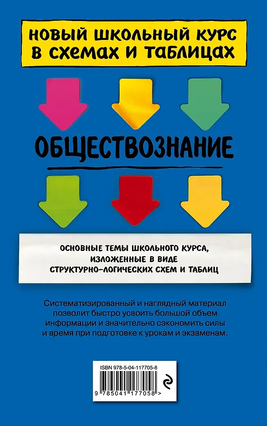 Книга Обществознание. Новый школьный курс в схемах и таблицах (Роман Пазин) — 2