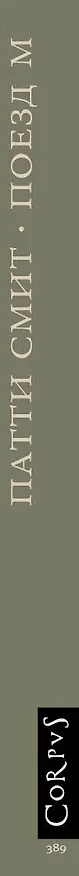 Книга Corpus.Смит Патти Поезд М (Патти Смит) — 3
