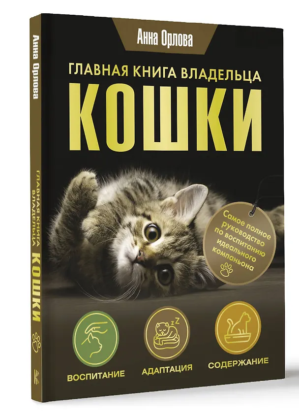 Книга Главная книга владельца кошки (Анна Орлова) — 4